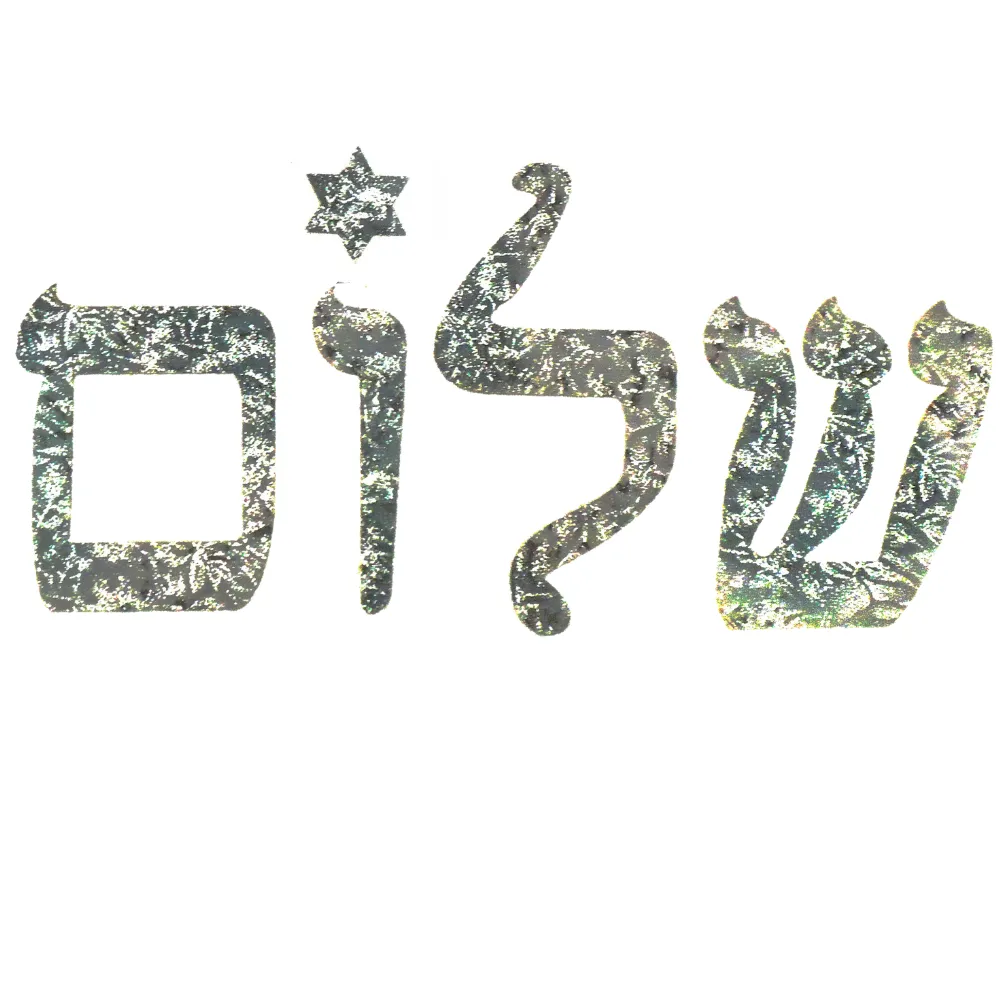 Jewish Fused Applique - Shalom