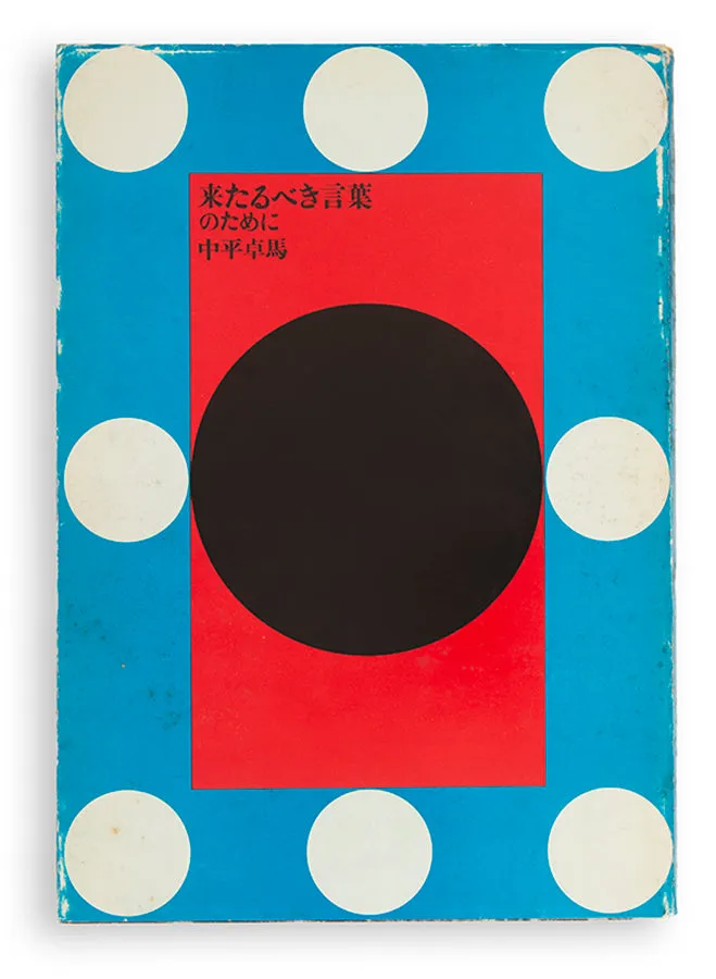 Kitaru beki kotoba no tame ni [For a Language to Come].